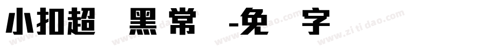 小扣超刚黑 常规字体转换